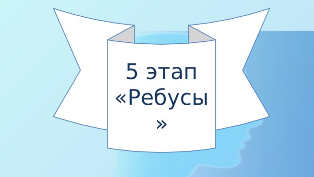 5 этап «Ребусы» 