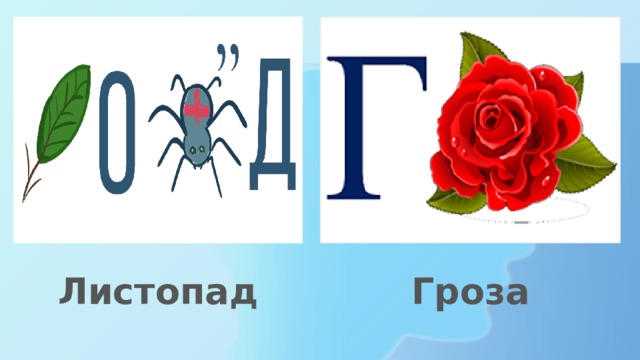 Листопад Гроза 