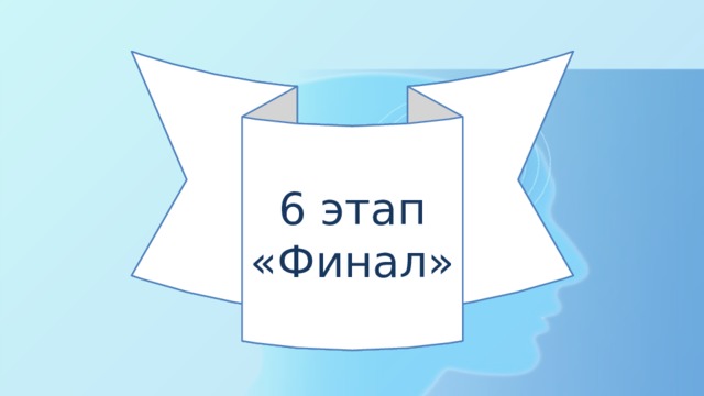 6 этап 6 этап «Финал» «Финал» 