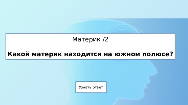 Материк /2   Какой материк находится на южном полюсе? 