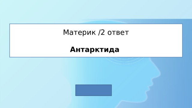 Материк /2 ответ   Антарктида 