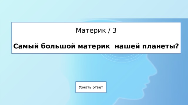 Материк / 3   Самый большой материк нашей планеты? 