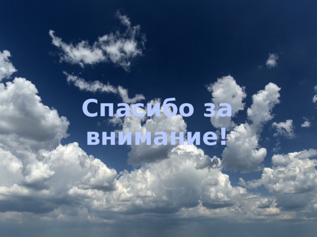 Спасибо за внимание! 