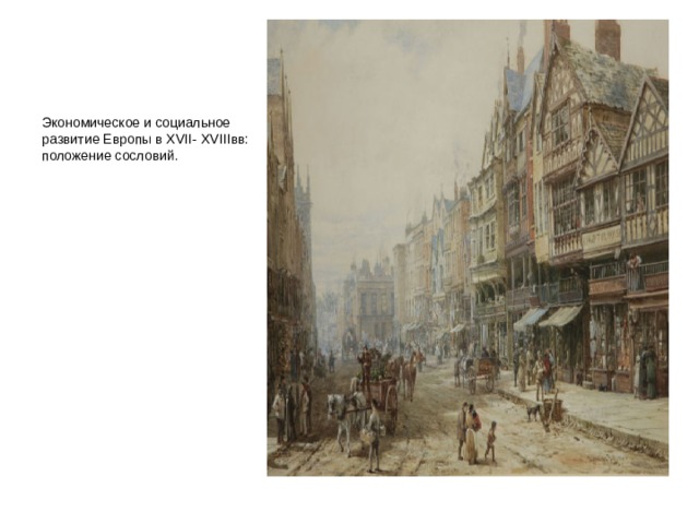 Экономическое и социальное развитие Европы в Х VII - XVIII вв: положение сословий. 
