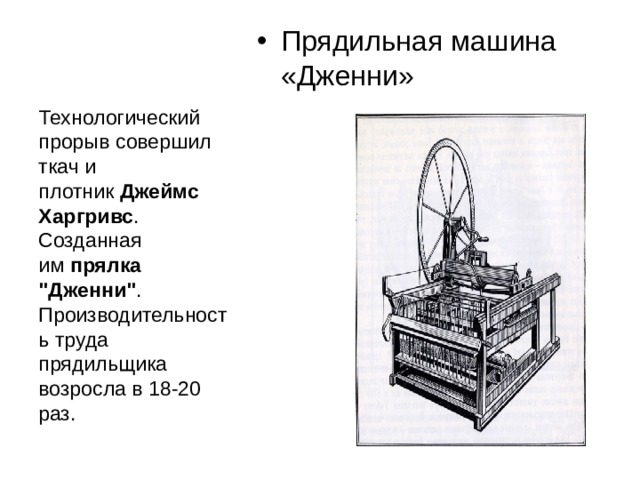 Прядильная машина «Дженни» Технологический прорыв совершил ткач и плотник  Джеймс Харгривс . Созданная им  прялка 