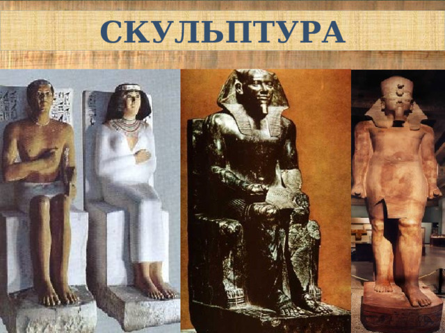 СКУЛЬПТУРА 