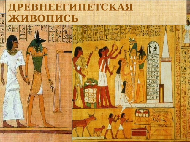 ДРЕВНЕЕГИПЕТСКАЯ  ЖИВОПИСЬ 