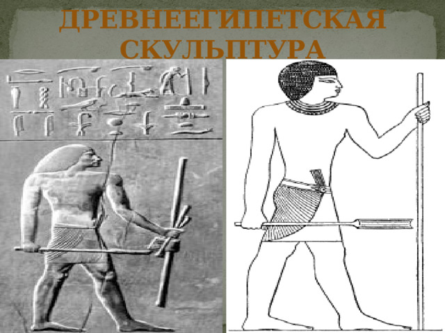 ДРЕВНЕЕГИПЕТСКАЯ СКУЛЬПТУРА 