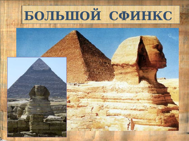 БОЛЬШОЙ СФИНКС 