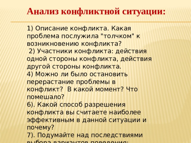  Анализ конфликтной ситуации: 1) Описание конфликта. Какая проблема послужила 