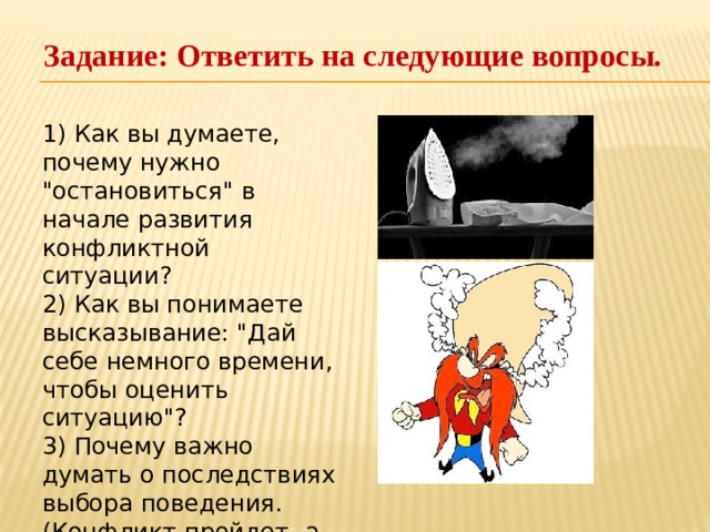Задание: Ответить на следующие вопросы. 1) Как вы думаете, почему нужно 