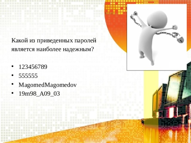 Какой из приведенных паролей является наиболее надежным? 123456789 555555 MagomedMagomedov 19m98_A09_03 