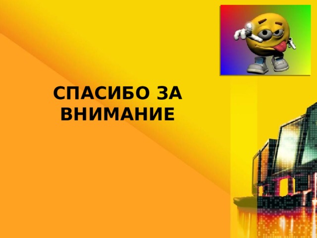 Спасибо за внимание 