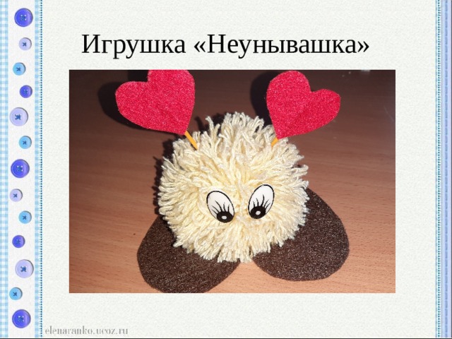 Игрушка «Неунывашка» 