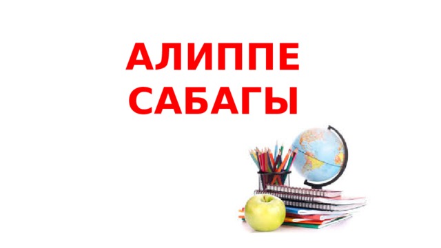АЛИППЕ САБАГЫ 