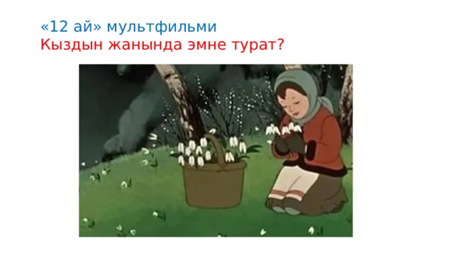 «12 ай» мультфильми Кыздын жанында эмне турат? 