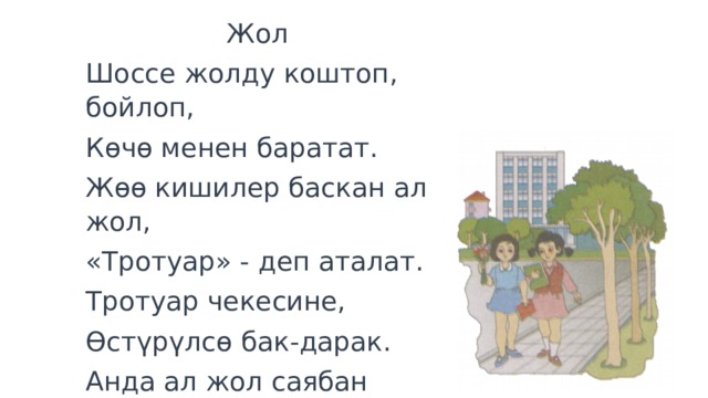Жол Шоссе жолду коштоп, бойлоп, Көчө менен баратат. Жөө кишилер баскан ал жол, «Тротуар» - деп аталат. Тротуар чекесине, Өстүрүлсө бак-дарак. Анда ал жол саябан бак, «Аллея» - деп аталат. 