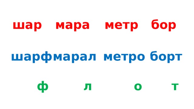 шар  метр бор мара шарф  марал  метро  борт  ф л о т 