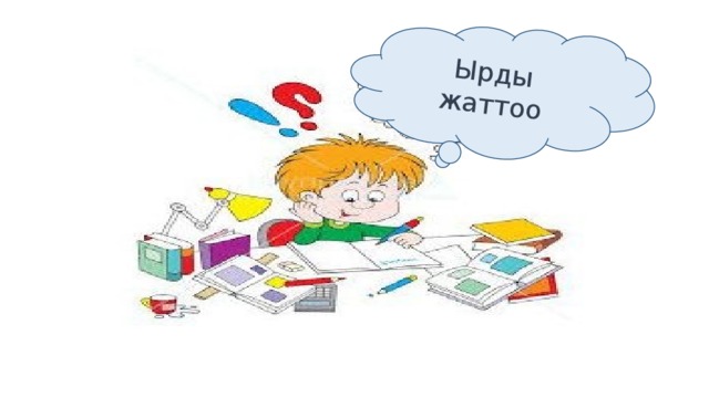 Ырды жаттоо 