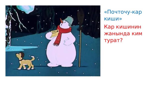 «Почточу-кар киши» Кар кишинин жанында ким турат? 