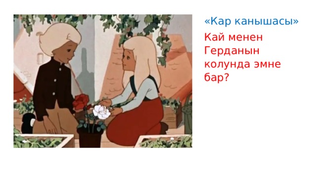 «Кар канышасы» Кай менен Герданын колунда эмне бар? 