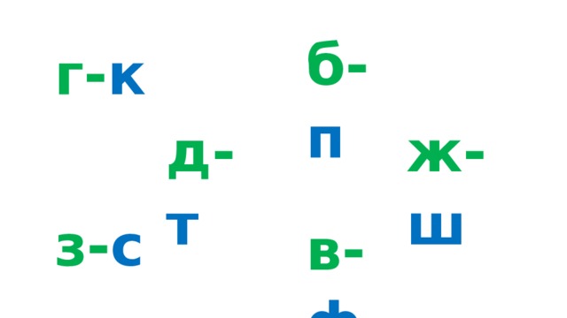     б- п г- к ж- ш  д- т з- с в- ф 