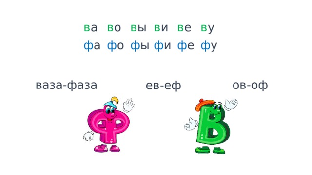в а  в о  в ы  в и  в е  в у ф а  ф о  ф ы  ф и  ф е  ф у ваза-фаза ов-оф ев-еф 