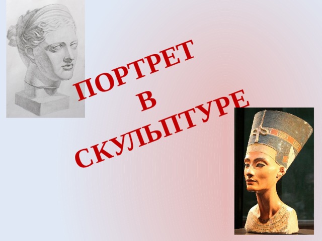 ПОРТРЕТ В СКУЛЬПТУРЕ 