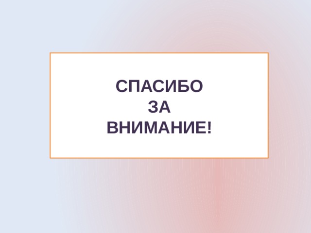 СПАСИБО  ЗА ВНИМАНИЕ! 
