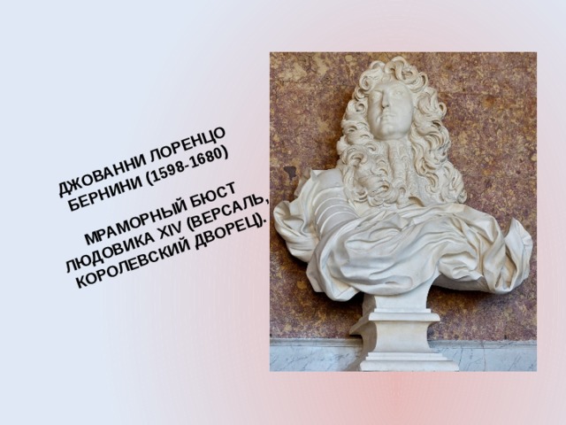 ДЖОВАННИ ЛОРЕНЦО БЕРНИНИ (1598-1680) МРАМОРНЫЙ БЮСТ ЛЮДОВИКА ХIV (ВЕРСАЛЬ, КОРОЛЕВСКИЙ ДВОРЕЦ). 