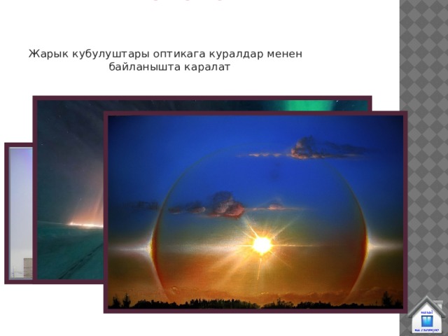  Жарык кубулуштары Жарык кубулуштары оптикага куралдар менен байланышта каралат 
