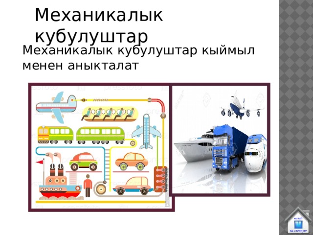 Механикалык кубулуштар Механикалык кубулуштар кыймыл менен аныкталат 