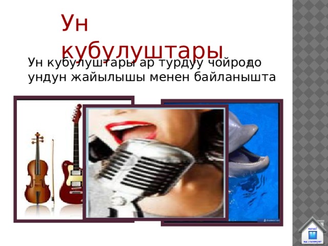 Ь Ун кубулуштары Ун кубулуштары ар турдуу чойродо ундун жайылышы менен байланышта 