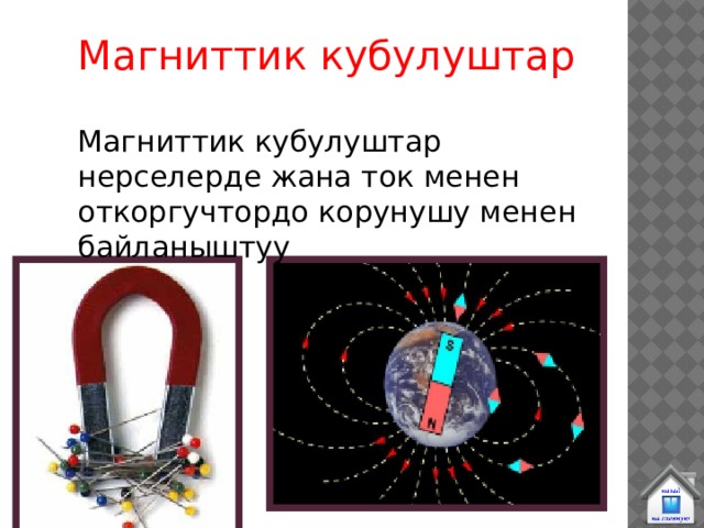 Магниттик кубулуштар Магниттик кубулуштар нерселерде жана ток менен откоргучтордо корунушу менен байланыштуу 