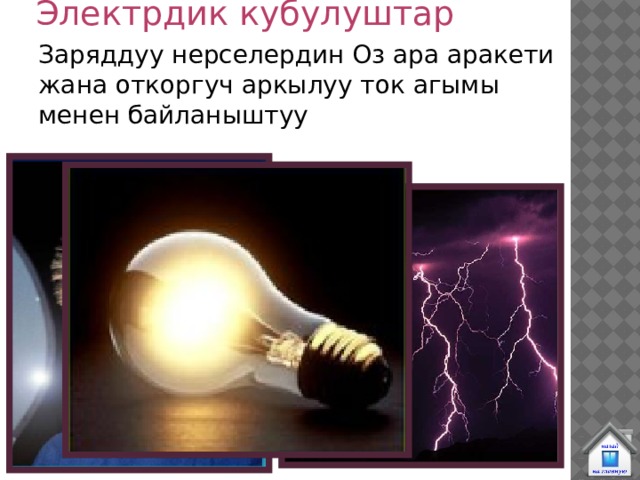 Электрдик кубулуштар Заряддуу нерселердин Оз ара аракети жана откоргуч аркылуу ток агымы менен байланыштуу 