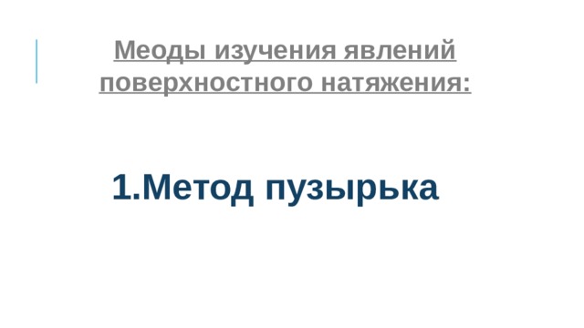 Меоды изучения явлений поверхностного натяжения: Метод пузырька     