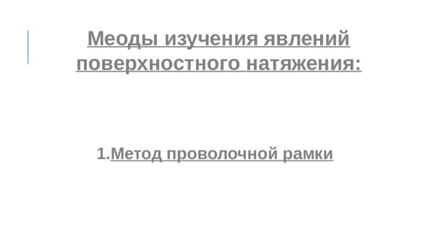 Меоды изучения явлений поверхностного натяжения:  Метод проволочной рамки   