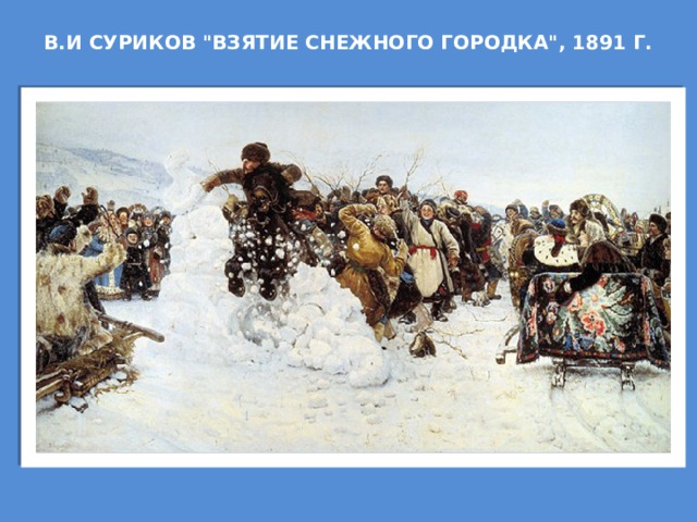 В.И Суриков 
