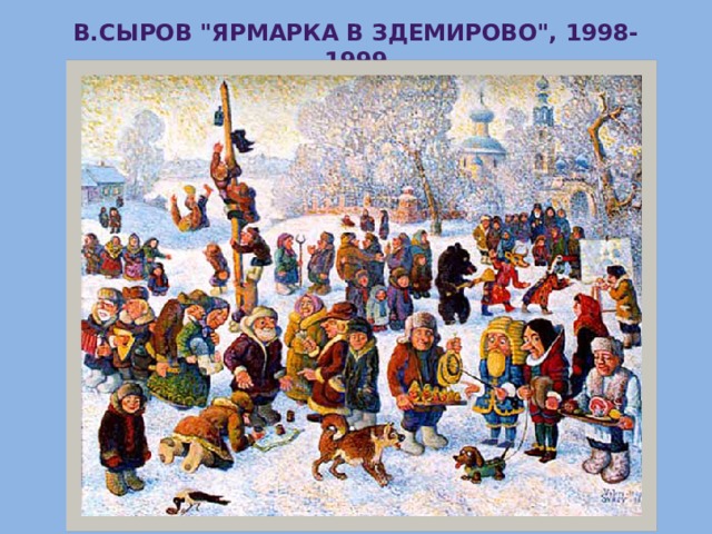 В.Сыров 