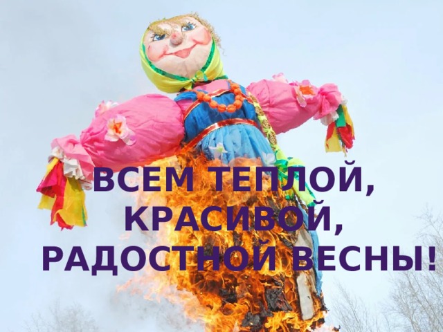 Всем теплой, красивой, радостной весны! 