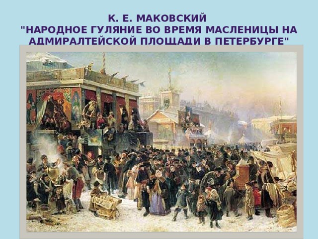 К. Е. Маковский  
