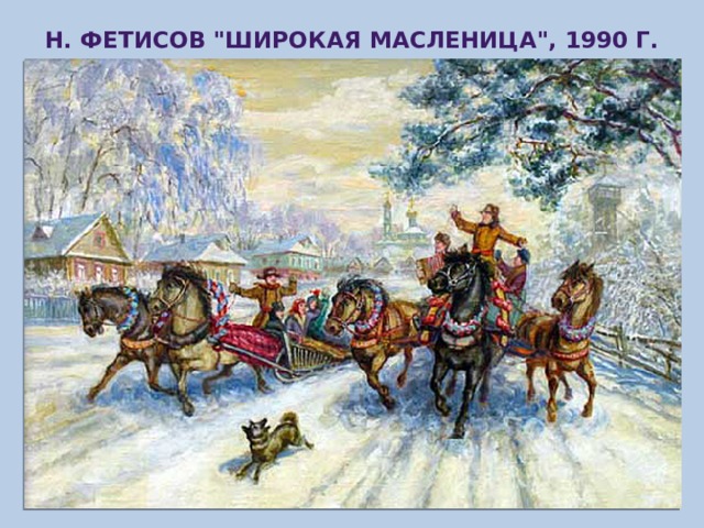 Н. Фетисов 
