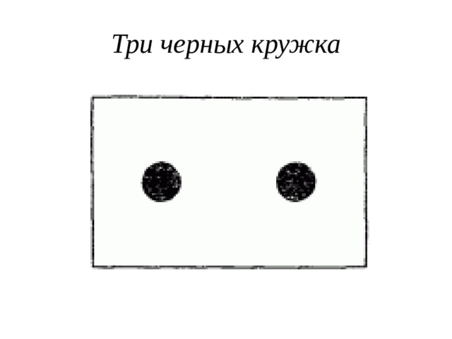 Три черных кружка 