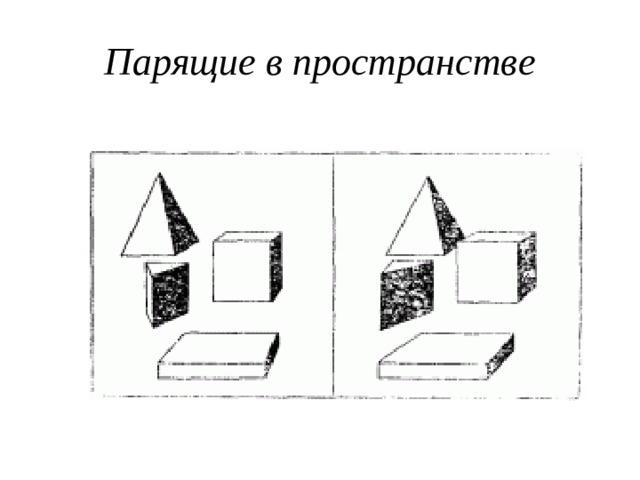 Парящие в пространстве 