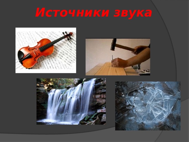 Источники звука 