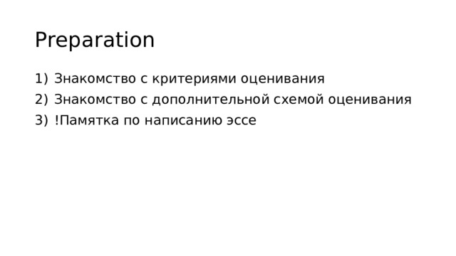 Preparation Знакомство с критериями оценивания Знакомство с дополнительной схемой оценивания !Памятка по написанию эссе 