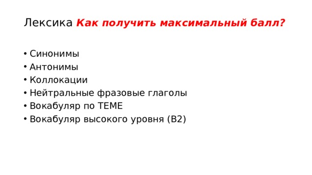 Лексика Как получить максимальный балл? Синонимы Антонимы Коллокации Нейтральные фразовые глаголы Вокабуляр по ТЕМЕ Вокабуляр высокого уровня (B2) 