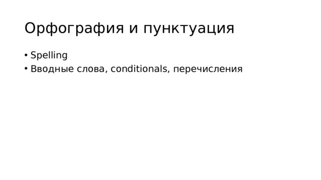 Орфография и пунктуация Spelling Вводные слова, conditionals, перечисления 