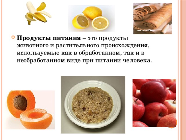 Продукты питания – это продукты животного и растительного происхождения, используемые как в обработанном, так и в необработанном виде при питании человека. 