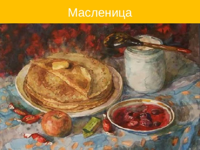 Масленица У меня была сестрица Печь блины –то мастерица Напекла их кучек шесть Семерым их не поесть А сели четверо за стол Дали душеньке простор Друг на друга поглядели И блины то все поели. 